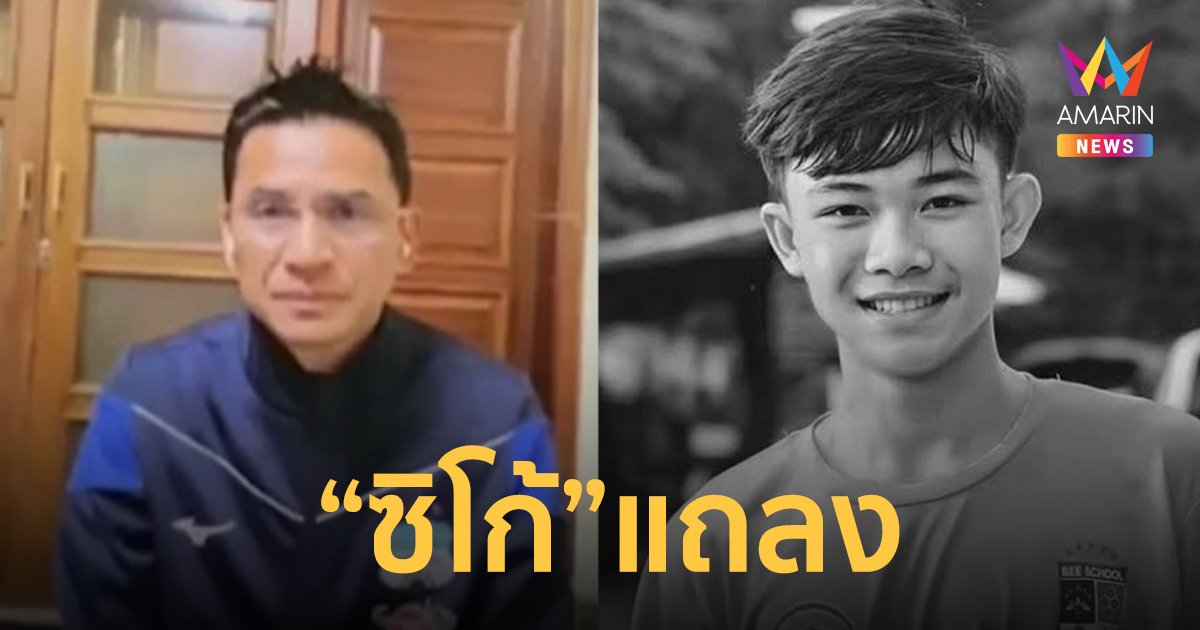 "ซิโก้ เกียรติศักดิ์ เสนาเมือง" แถลง "น้องดอม"เสียชีวิต