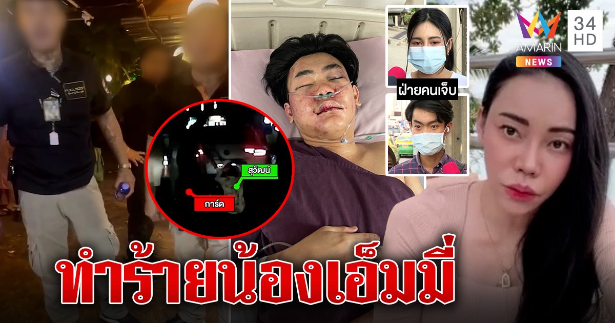 เอ็มมี่ แม็กซิม แฉน้องชายถูกการ์ดผับรุมทำร้ายม้ามฉีก-ซี่โครงหัก (คลิป)