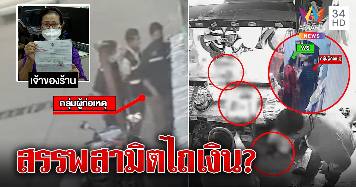 ป้าร้านชำไม่ยอม สรรพสามิต 5 นายบุกรีดเงิน 2 หมื่นอ้างยัดบุหรี่ปลอม (คลิป)