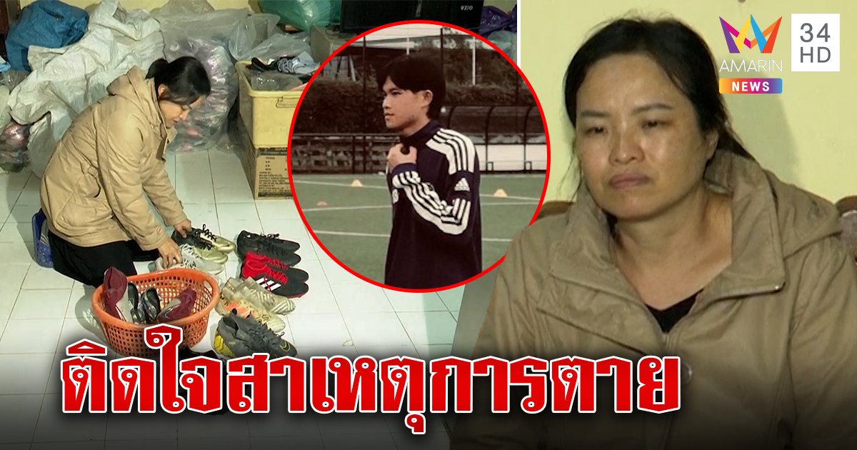 ญาติติดใจสาเหตุเสียชีวิต "น้องดอม หมูป่า" แม่เศร้าเก็บรองเท้าบอลแทนใจ (คลิป)