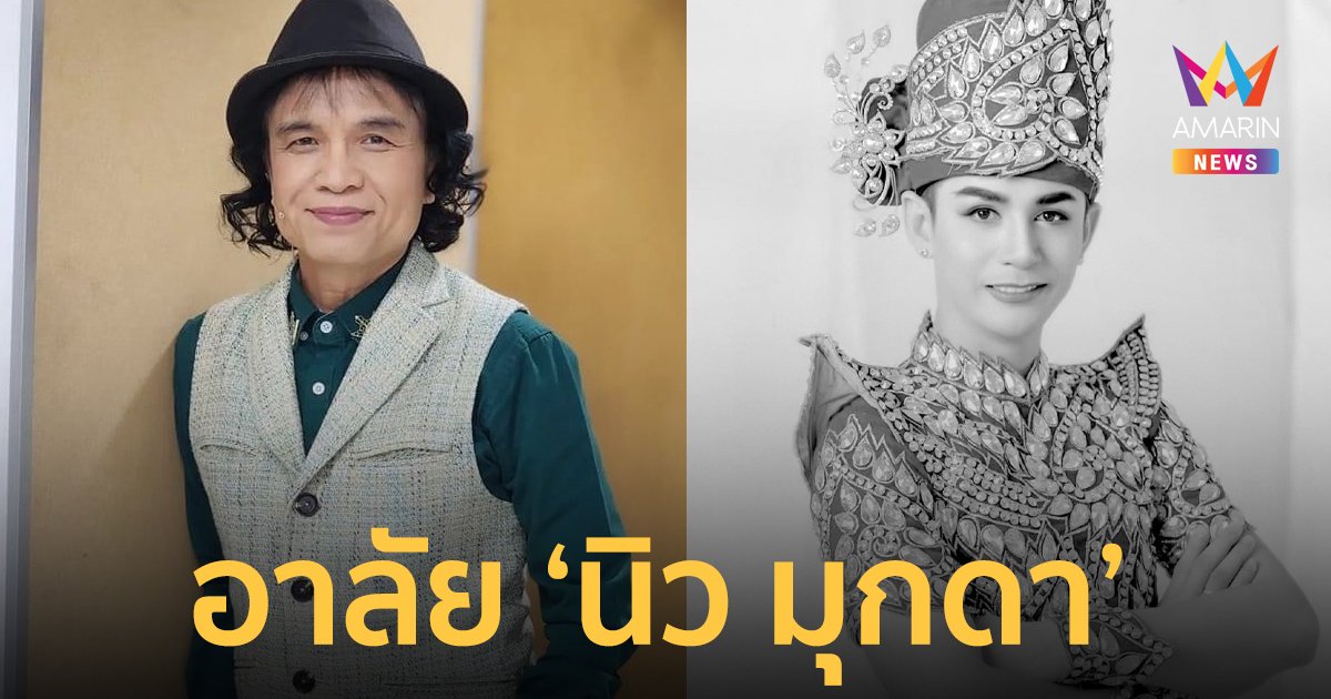 ยังช็อกไม่หาย! “ครูสลา คุณวุฒิ” โพสต์อาลัย “นิว มุกดา” พระเอกหมอลำคำผุนร่วมมิตร