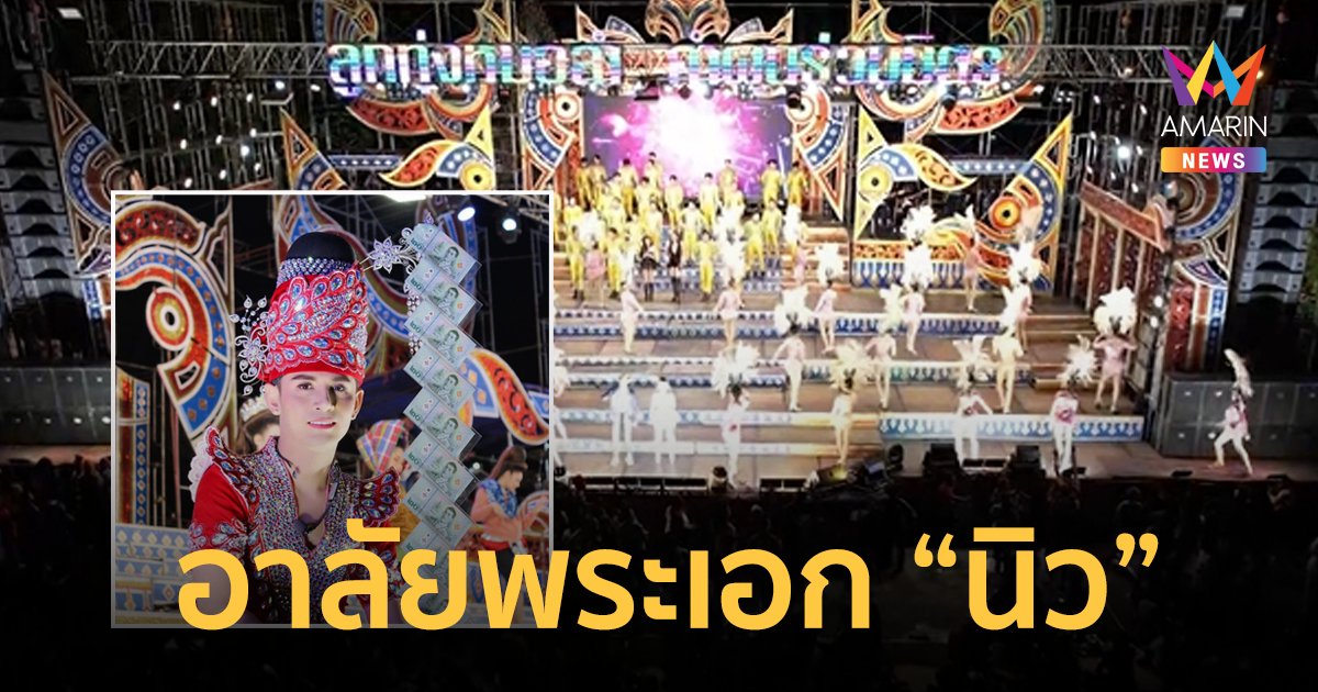 หมอลำคำผุนร่วมมิตร ร่วมลำลาอาลัยครั้งสุดท้ายพระเอก "นิว มุกดา"