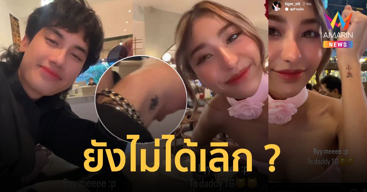 ช็อตฟีลแม่ ! "เสือ-ดรีม" ดินเนอร์สวีตหวาน โชว์รอยสักคู่ ยังไม่ได้เลิก