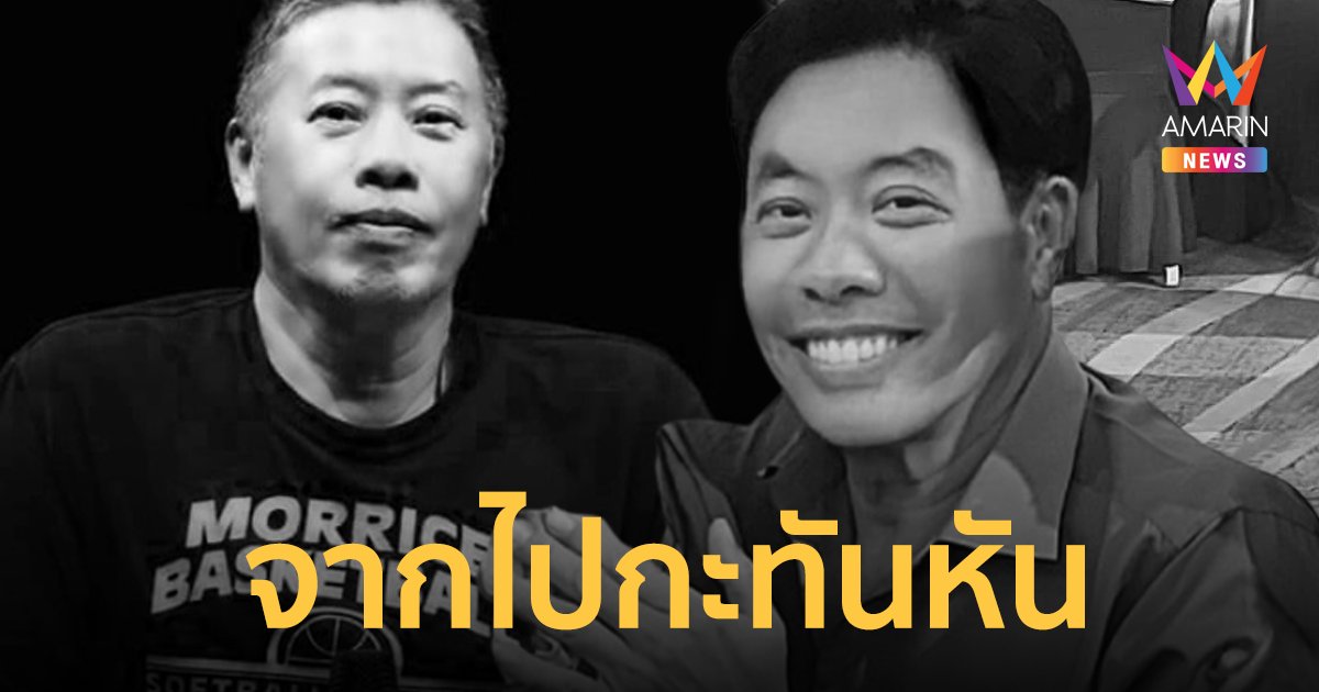 "ต้น ยุทธนา" ลูกชายคนเดียวของ “มิตร ชัยบัญชา” เสียชีวิตด้วยอาการหัวใจล้มเหลว
