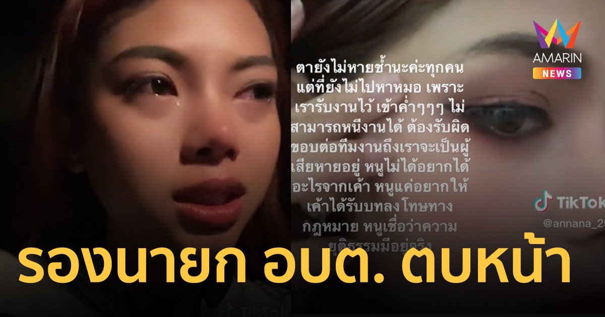 ไม่เจรจา ! "แอนนา พรีชญา" นักร้องหมอลำแจ้งความ "รองนายก อบต." ตบหน้า