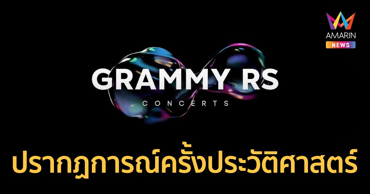 ปรากฏการณ์ครั้งยิ่งใหญ่  2 ค่ายยักษ์ จับมือจัดคอนเสิร์ต Grammy RS Concerts