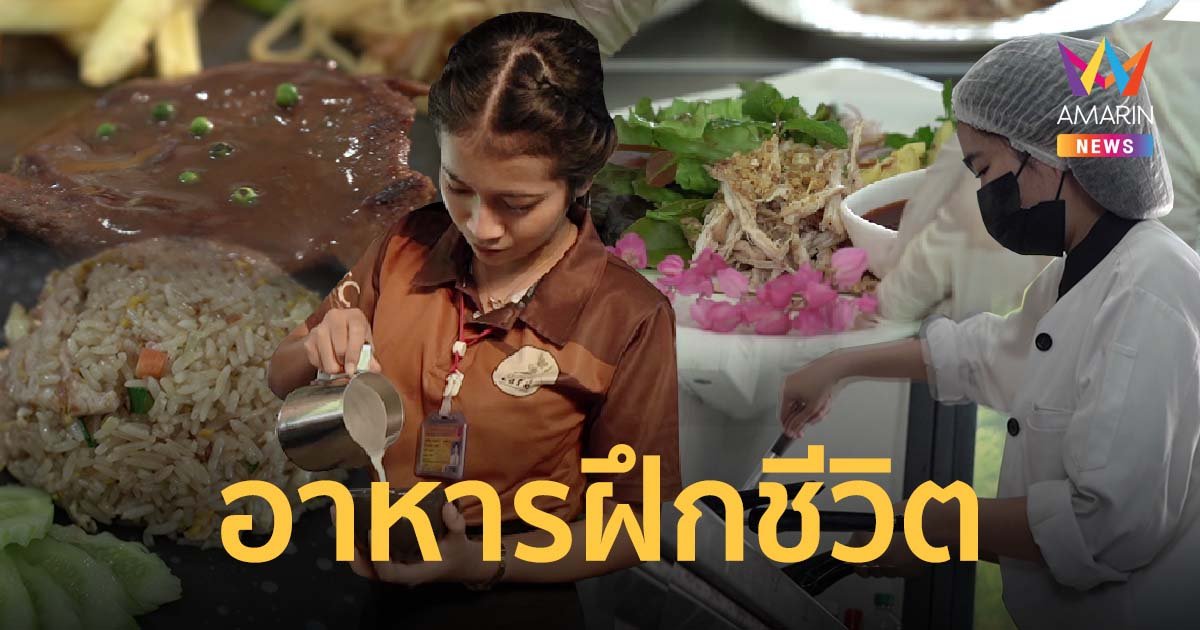 อาหารนำทาง : อาหารฝึกชีวิต