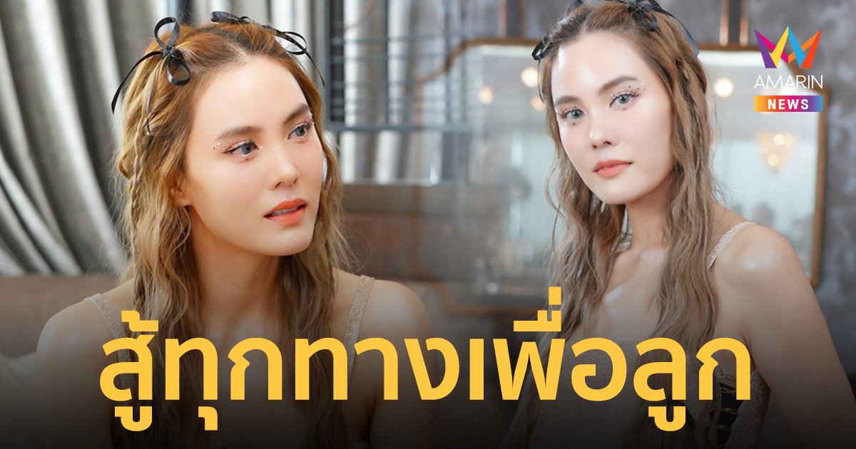 สัญชาตญาณความเป็นแม่ "เจนี่" พร้อมสู้ทุกทางเพื่อลูก จะไม่ยอมให้ใครมาบูลลี่