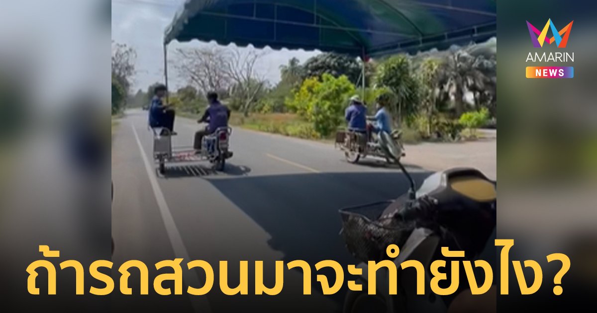 มิติใหม่แห่งการย้ายเต็นท์! ชาวเน็ตแห่ถาม "ถ้ารถสวนมาจะทำยังไง?"