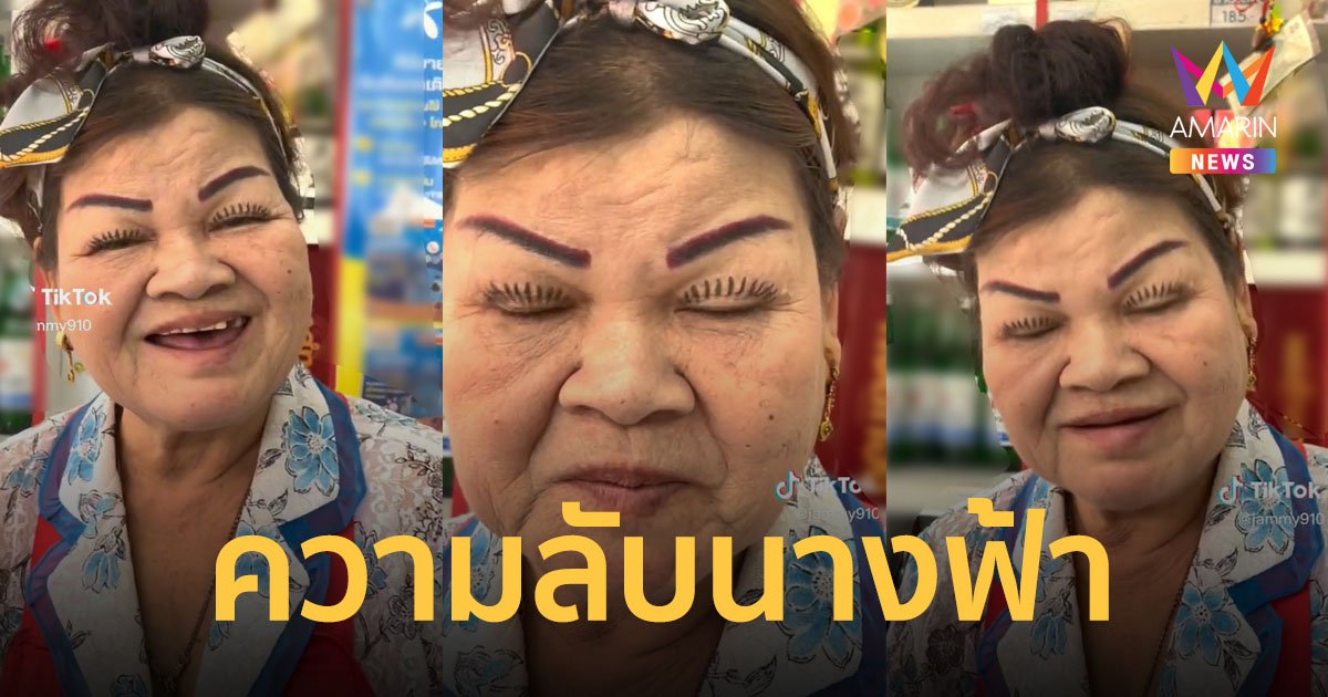 วงการขนตาต้องสั่นสะเทือน! ป้าเผยความลับนางฟ้า ขนตางอนเด้ง จัดช่อสวยงาม ไม่ซ้ำใคร