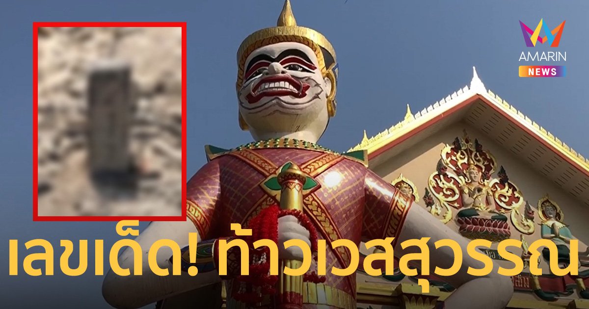 ส่อง เลขเด็ด! “ท้าวเวสสุวรรณ” 112 ปี ยืนเท้าสะเอว เคยให้โชครางวัลที่1