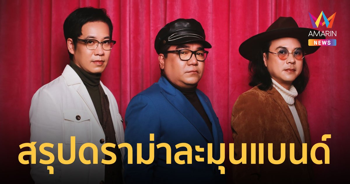สรุปดราม่าจุดแตกหัก "ละมุนแบนด์" 3 นักร้องในตำนานฟาดปากกันสนั่นโซเชียล
