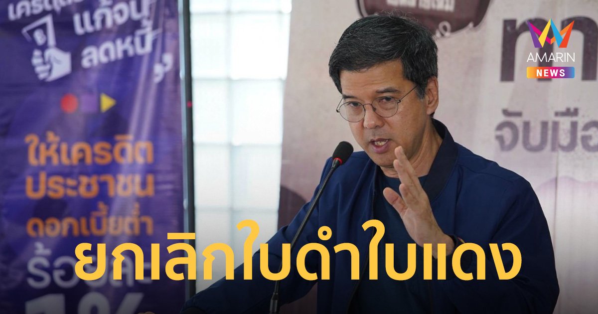 “ไทยสร้างไทย” หนุนยกเลิกจับใบดำใบแดง ถึงเวลาลดจำนวนพลทหาร