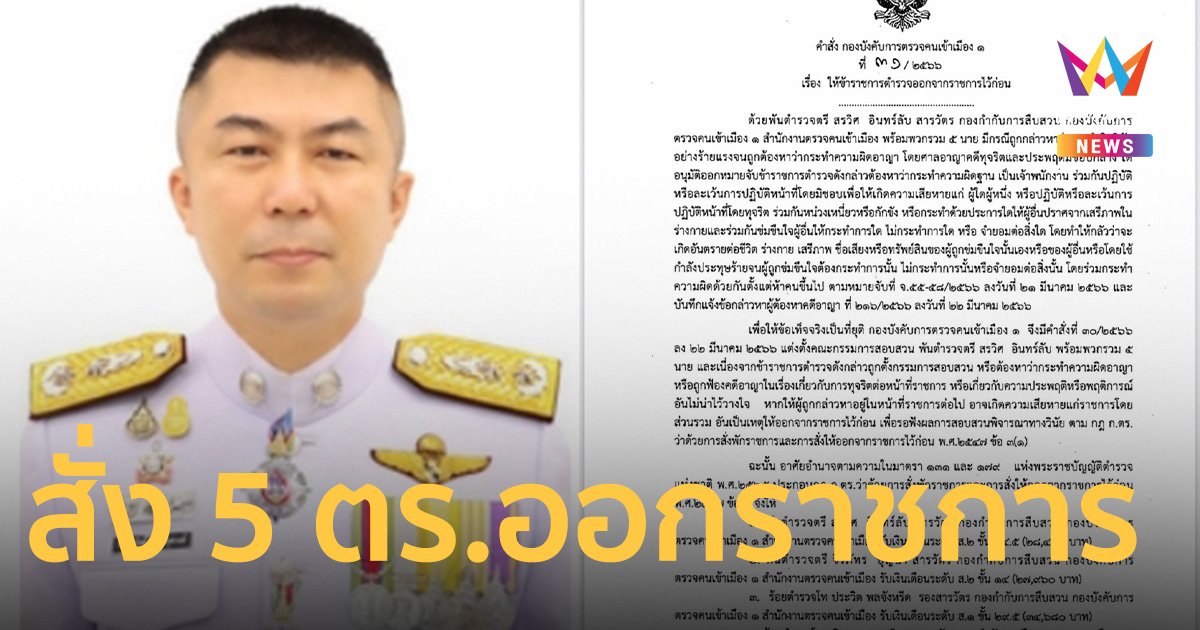 ผบก.ตม. 1 ออกคำสั่งให้ 5 ตำรวจตม. ออกจากราชการ ปมรีดเงินชาวจีน