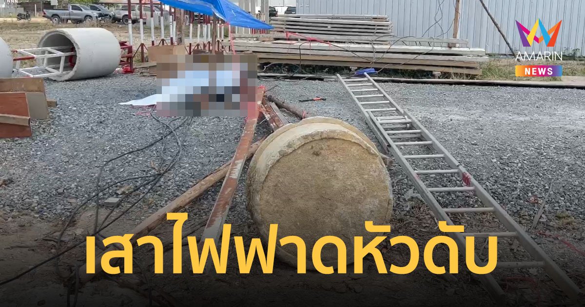 ช่างไฟชะตาขาด พาดบันไดไปติดตั้งสายไฟฟ้า ถูกเสาไฟโค่นลงมาล้มฟาดหัวดับคาที่