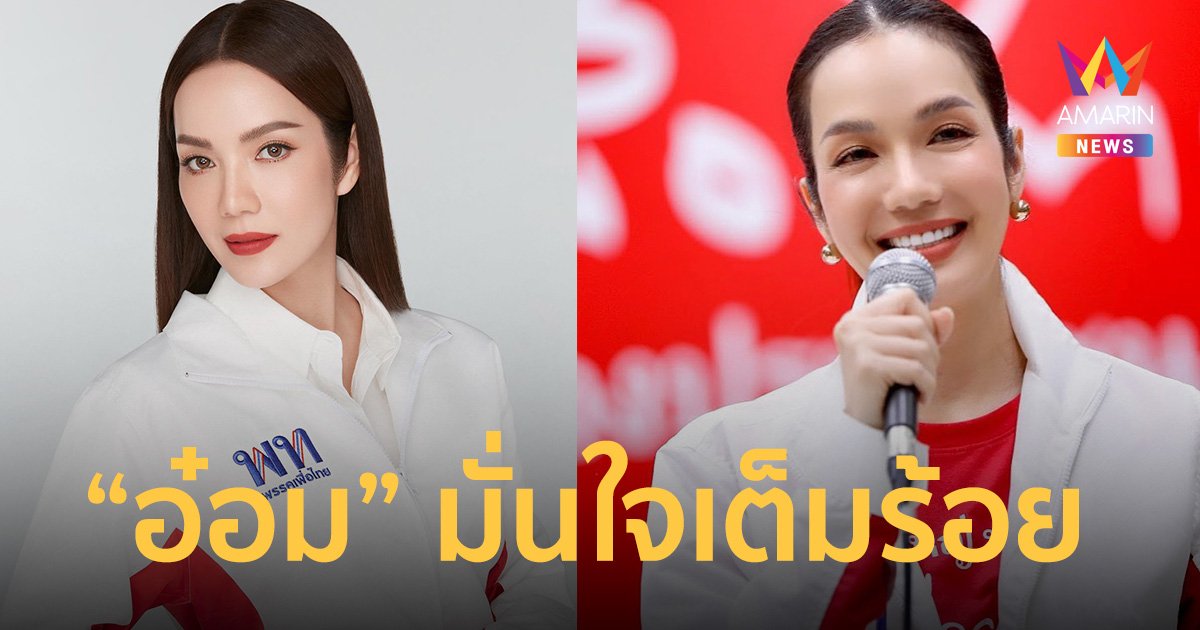 “อ๋อม สกาวใจ”  มั่นใจเต็มร้อย มา “เพื่อไทย” เพื่อชนะ!