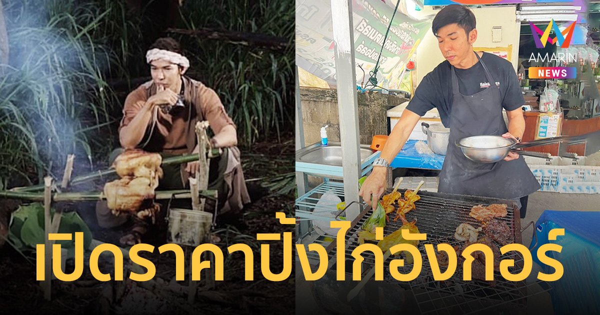 เปิดราคา? ปิ้งไก่อังกอร์ "กัญจน์ ภักดีวิจิตร" สูตรเด็ดเหมือนออกจากป่า!