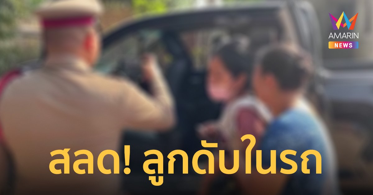 สอนบีบแตรแล้ว แต่เอาไม่อยู่! แม่แทบขาดใจ ล็อคลูกในรถดับอนาถ
