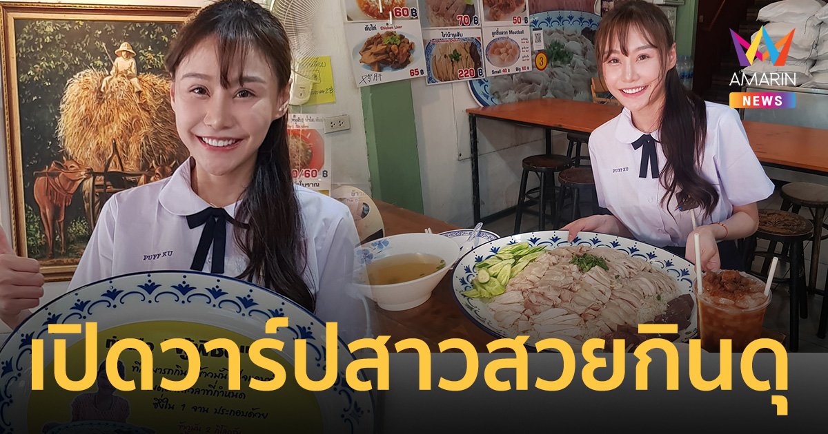 เปิดวาร์ป IG สาวไต้หวัน กินข้าวมันไก่ 3 กิโลฯ หมดเกลี้ยงใน 35 นาที