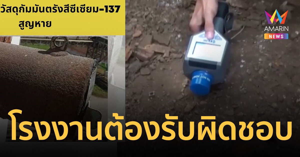 ภาคปชช.ปราจีนฯ เตรียมร้องตลาดหลักทรัพย์ตรวจสอบ บริษัทฯ ทำ "ซีเซียม" หาย