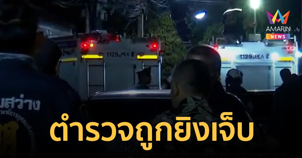 "กราดยิงเพชรบุรี" ตร.เจ็บ 1 นาย ถูกยิงเข้าที่แก้ม กันนักข่าว-ชาวบ้าน ออกพื้นที่เสี่ยง