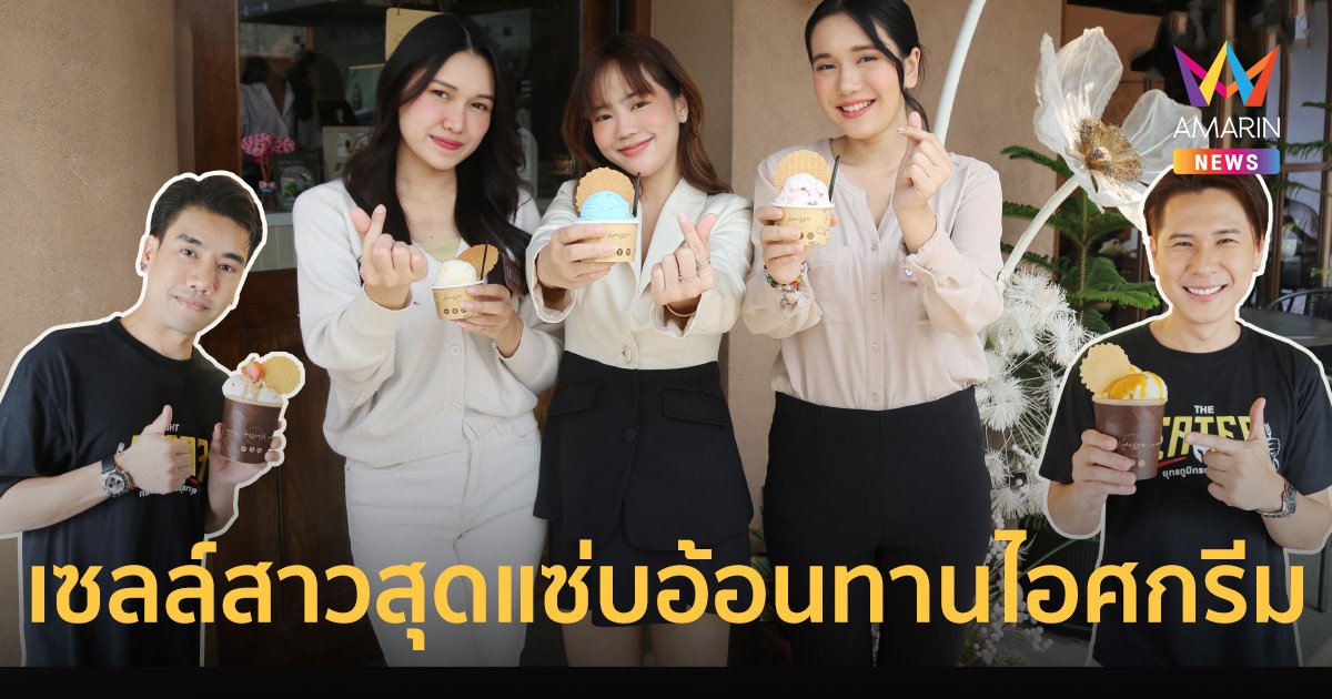 เซลล์สาวสุดแซ่บอ้อนทานไอศกรีม พีช อีท แหลกใน THE EATER