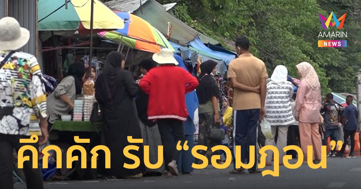 เศรษฐกิจชายแดน “สตูล-มาเลเซีย” คึกคัก รับเดือน รอมฎอน