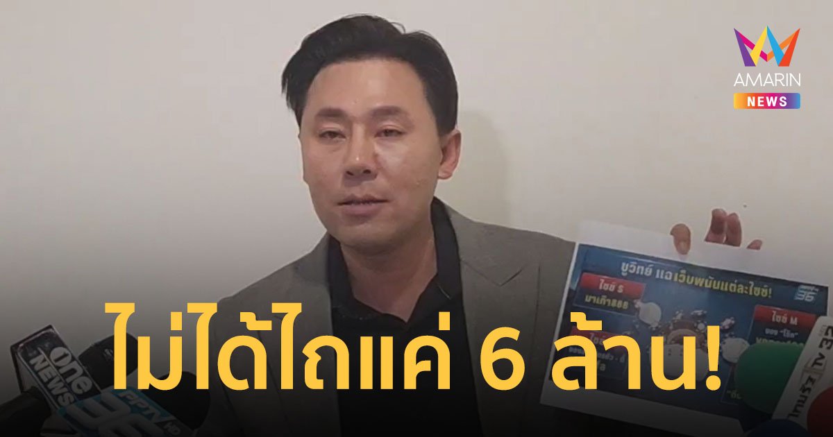 "ทนายตั้ม" แฉอีก "ชูวิทย์" ไม่ได้รับเงินจาก "สารวัตรซัว" แค่ 6 ล้าน ย้ำไม่ได้มีใบสั่งจากใคร