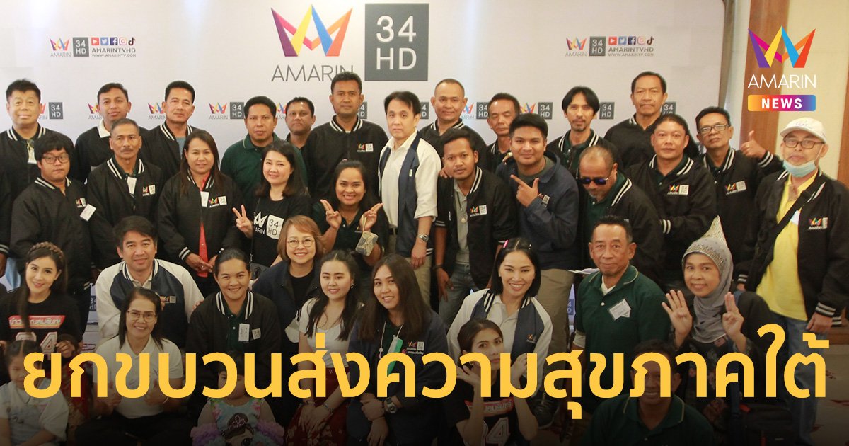 "อมรินทร์ทีวี 34 สัญจร" ยกขบวนทีมผู้ประกาศข่าว ส่งความสุขสนุกที่ภาคใต้