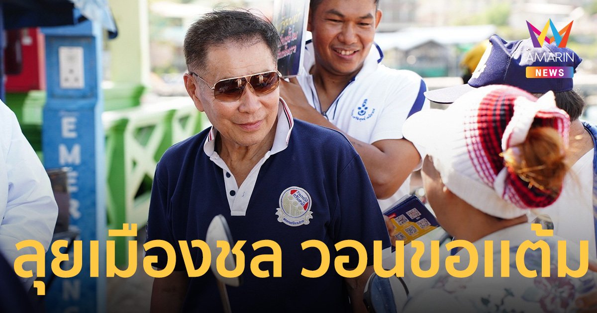 “เสรีพิศุทธ์” ลุยเมืองชล ดีใจกลับถิ่นเก่า วอนขอเเต้ม