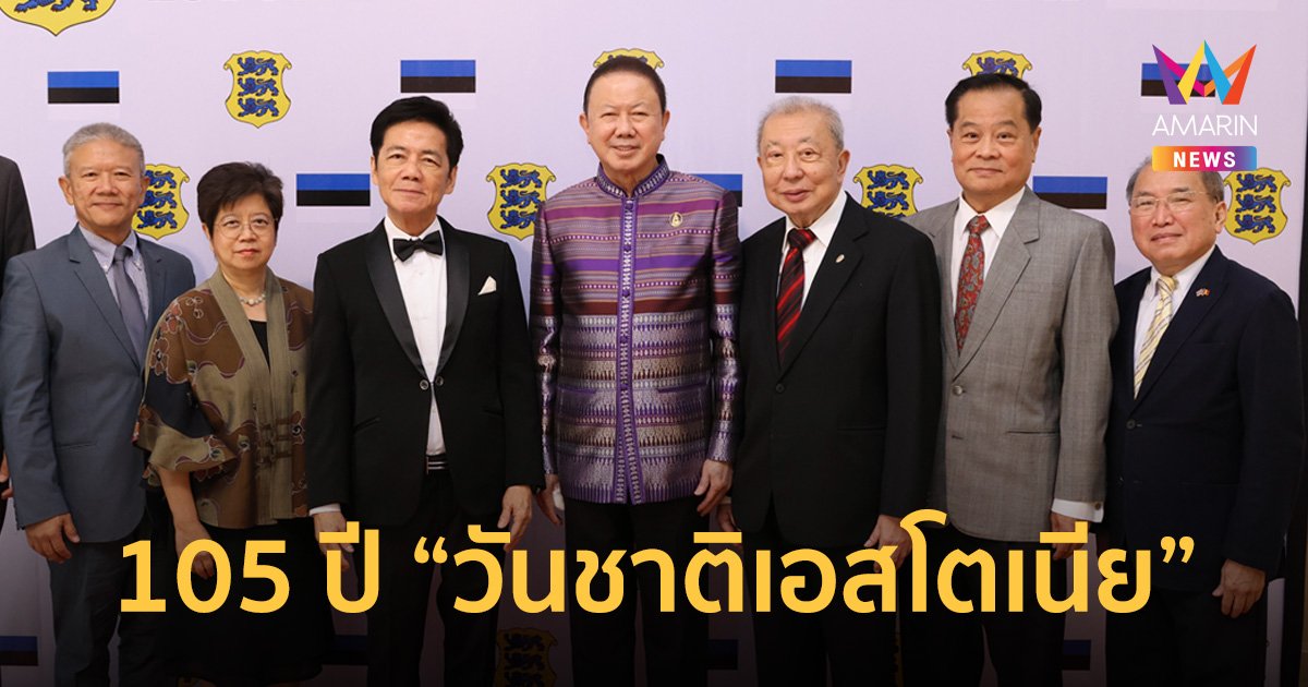 จัดยิ่งใหญ่ "วันชาติเอสโตเนีย" ฉลองครบรอบ 105 ปี