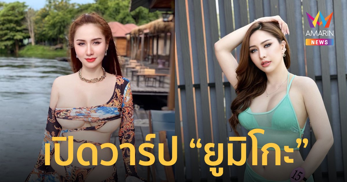 เปิดวาร์ป "ยูมิโกะ" หลังดราม่าถูก"โอลีฟ"บูลลี่หุ่น ขณะประกวดมิสเซ็กซี่