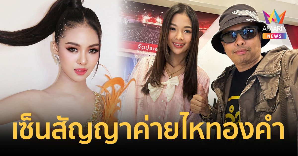 “ยูกิ เพ็ญผกา” เซ็นสัญญากับค่ายไหทองคำ “ประจักษ์ชัย” พร้อมต่อยอดความดังให้