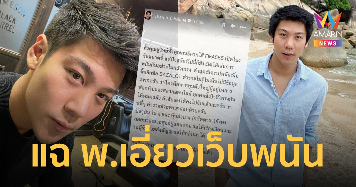 "ไฮโซแชมป์" ร่วมวงแฉ อดีตดารา พ. เปิดเว็บพนัน FIFA555 เสวยสุขอยู่ที่ลอนดอน