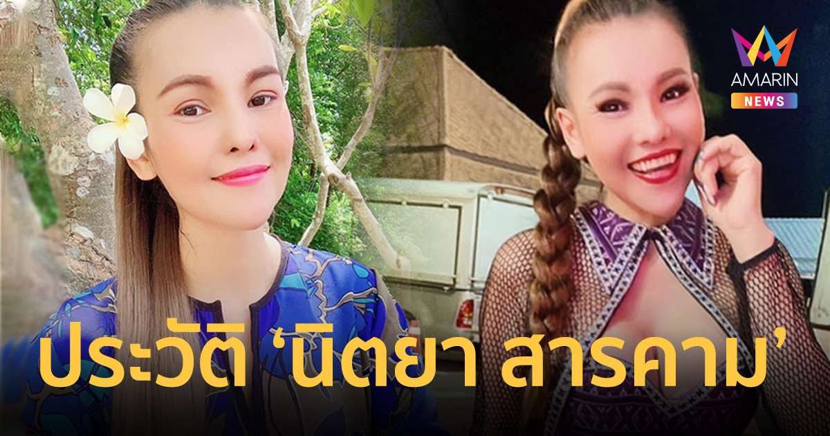 เปิดประวัติ “นิตยา สารคาม” หมอลำซิ่งชื่อดัง เสียชีวิตจากโรคปอดอักเสบ