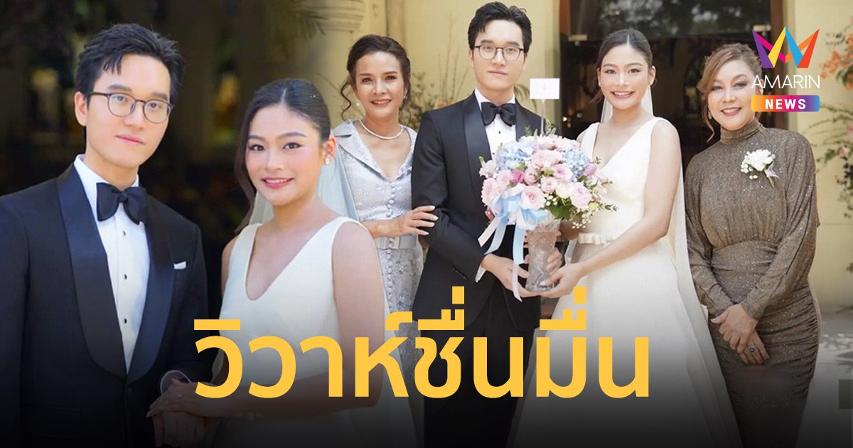 ชื่นมื่น “หมอเจอาร์” ลูกสาวผัดไท จูงมือ “จินโจว” ลูกชายชุดาภา เข้าพิธีวิวาห์หวาน