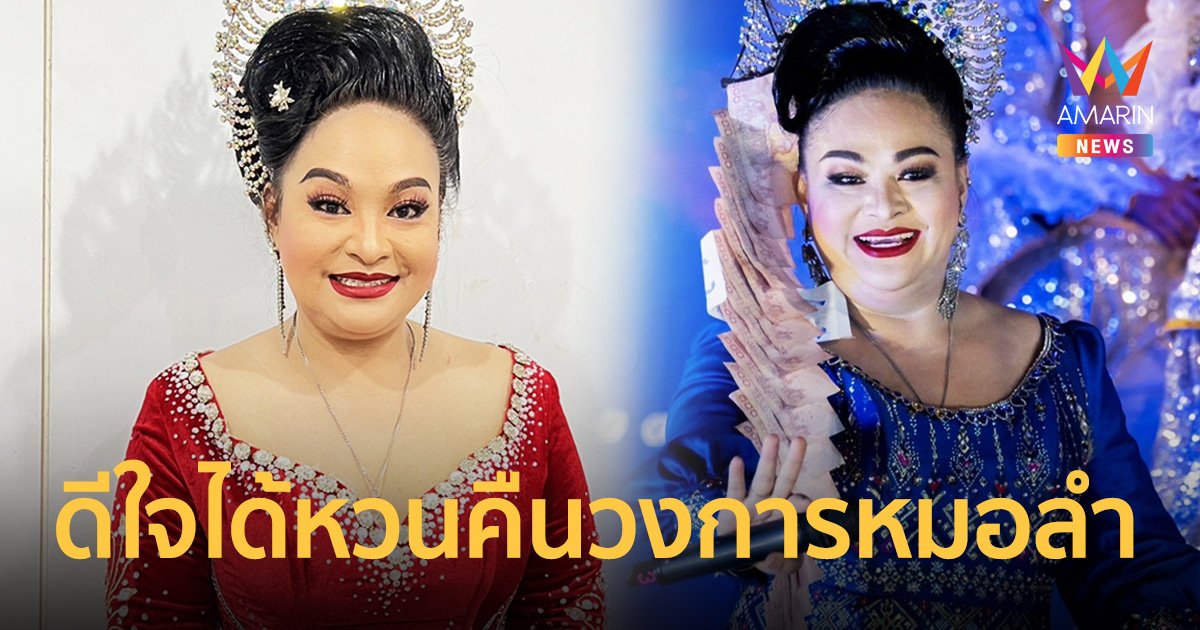 "เป้า รัศมี" น้ำตาซึม! "อีสานนครศิลป์" ให้โอกาสหวนคืนวงการหมอลำ