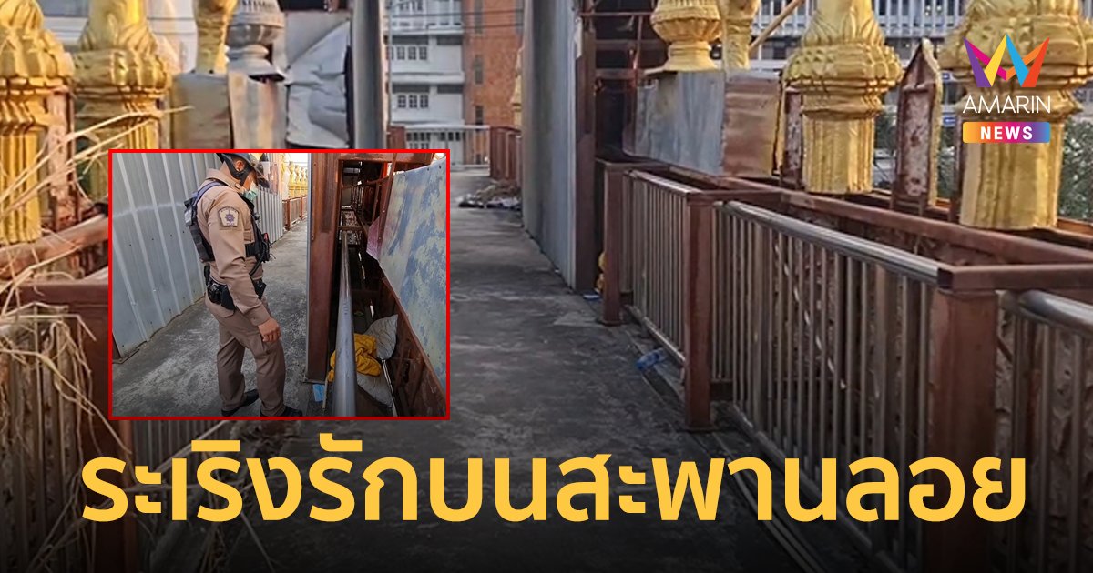 หนุ่มสาวเล่นจ้ำจี้กันกลางวันแสกๆ บนสะพานลอยกลางเมืองพิษณุโลก