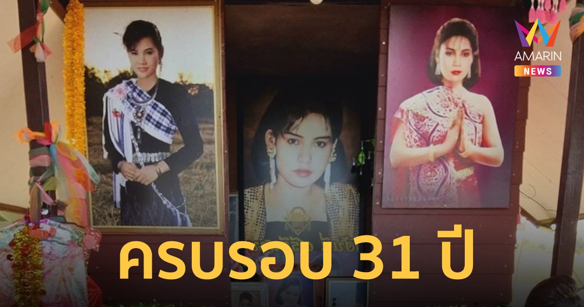 ครบรอบ 31 ปีกับการจากไปของสาวหมอลำเสียงกำมะหยี่ “ฮันนี่ ศรีอีสาน”