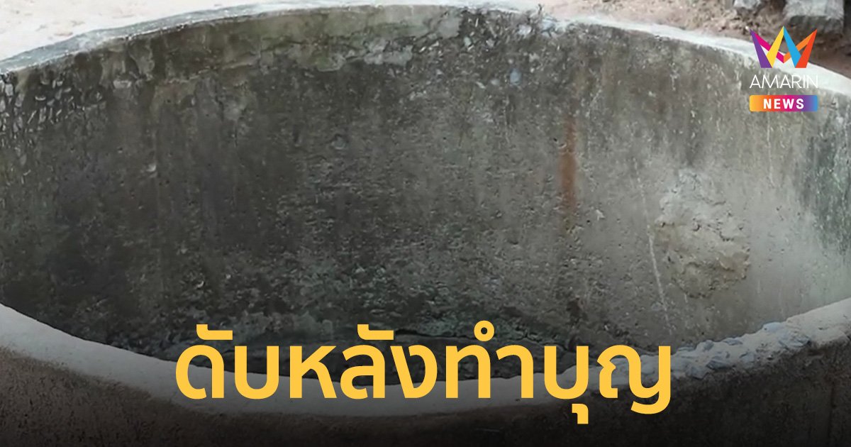 ชายวัย 52 ทำบุญผ้าป่า ญาติหาตัวไม่เจอ พบอีกทีกลายเป็นศพในบ่อน้ำ