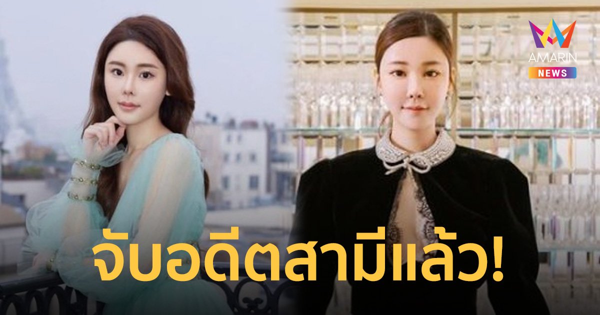 จับครอบครัวอดีตสามี “แอบบี้ ชอย” ข้อหาฆาตกรรม หั่นศพแยกชิ้นส่วนหลายจุด