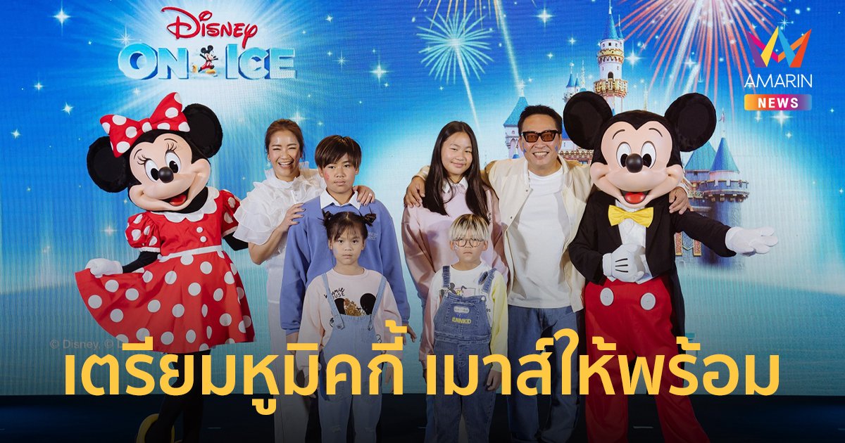 น้องๆ หนูๆ เตรียมหูมิคกี้ เมาส์ให้พร้อม ดิสนีย์ ออน ไอซ์ แสดง 23 – 26 มี.ค.นี้