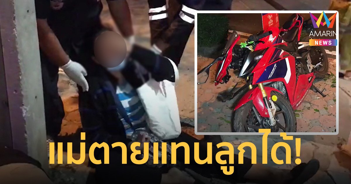 นร.นายสิบ ขับบิ๊กไบค์เสียหลักพุ่งชนต้นไม้ดับ แม่ร่ำไห้ขอตายแทน