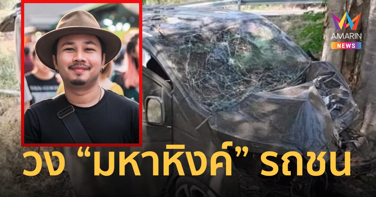 ด่วน! รถตู้ “วงมหาหิงค์” ชนต้นไม้เจ็บ 3 “เอ” นักร้องนำกระดูกหลังหัก