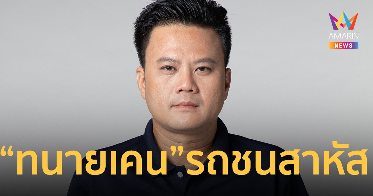 ว่าที่ผู้สมัคร ส.ส.แพร่ ก้าวไกล ประสบอุบัติเหตุรถชนอาการสาหัส