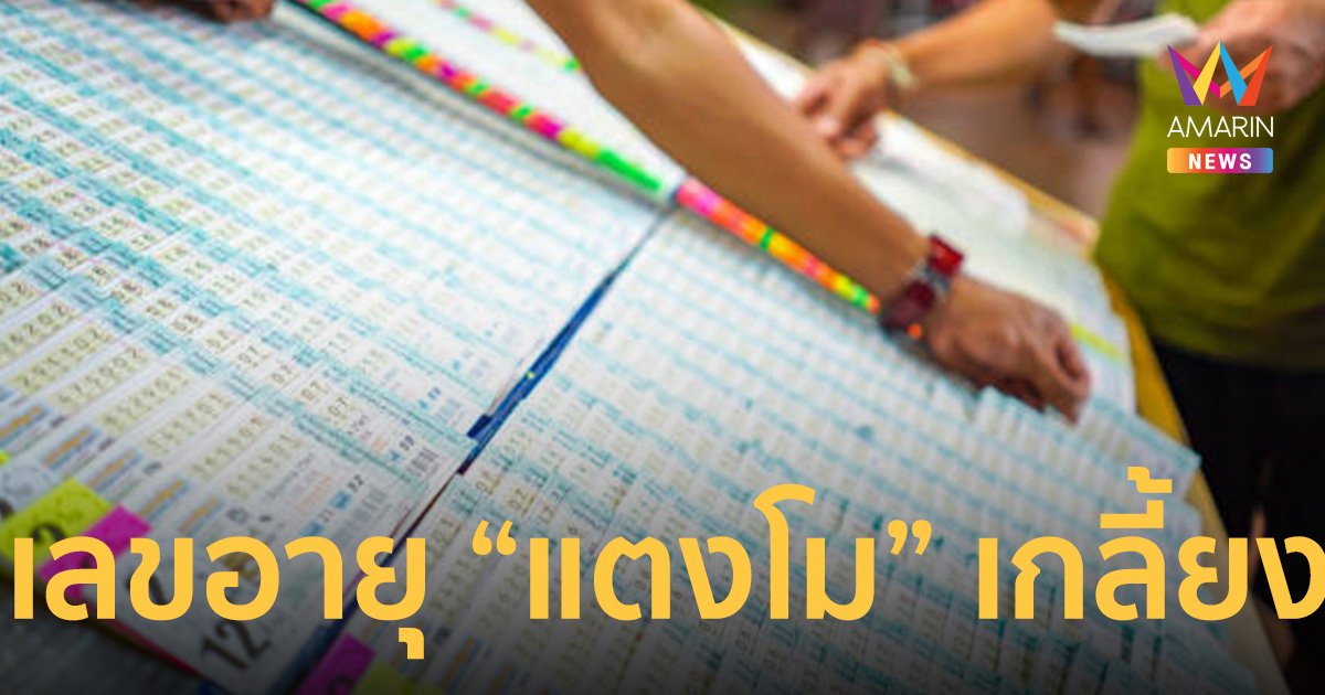 คอหวยหาชื้อเลขเด็ด อายุดาราสาว “แตงโม” เกลี้ยงแผงงวดนี้