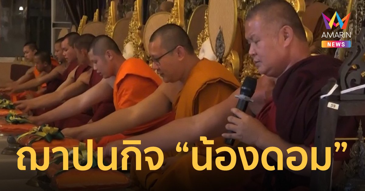 ญาติเตรียมจัดพิธีฌาปนกิจ “น้องดอม” คู่ขนานอังกฤษ 28 ก.พ.