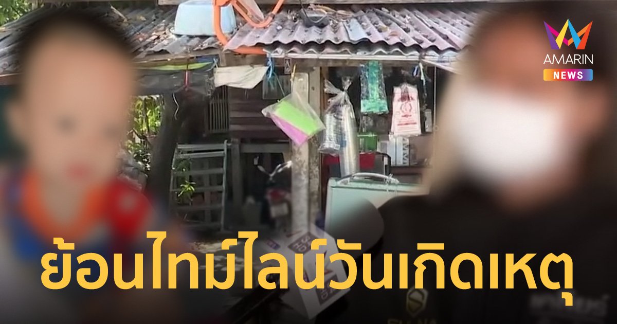 ย้อนไทม์ไลน์ แม่สร้างเรื่อง "น้องต่อ" หาย 22 วัน จนมุมสารภาพทิ้งลูกเอง