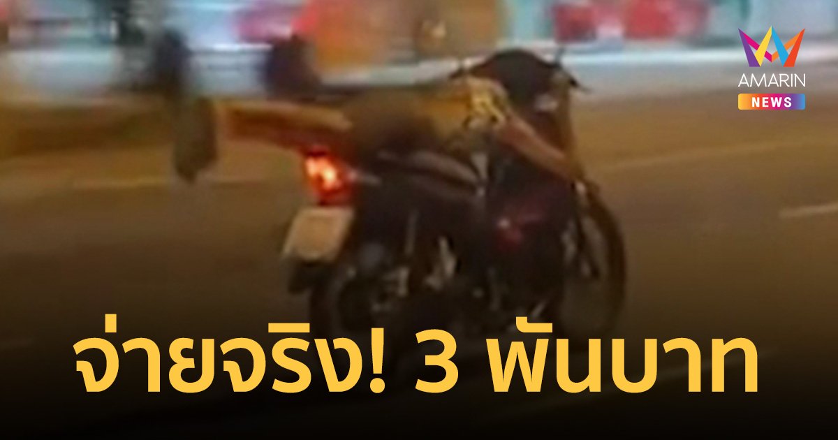 จ่ายจริง! ถ่ายคลิป “เด็กแว้น” ส่งตำรวจ จับได้รับเลย 3 พัน