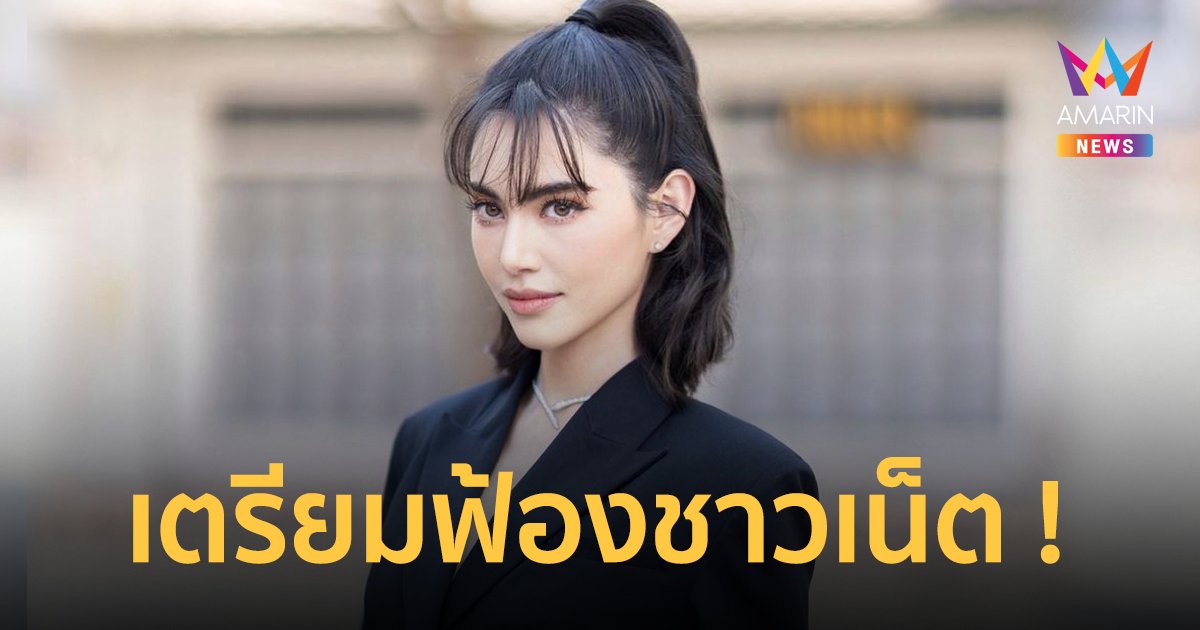 "ใหม่ ดาวิกา" โพสต์ระดมพลัง fc ให้ช่วยแคปข้อความด่า เตรียมฟ้องชาวเน็ต !